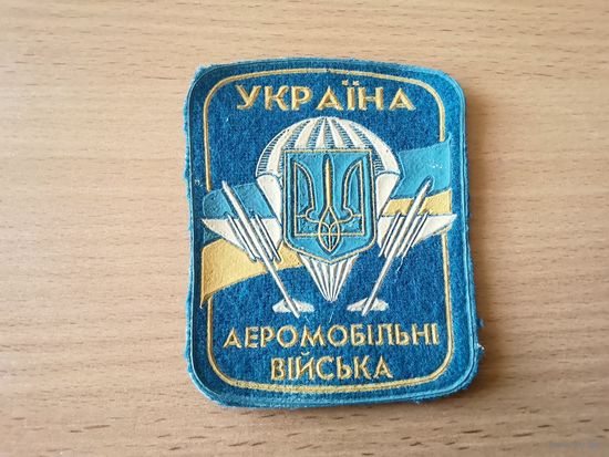 Шеврон аэромобильный войск Украины
