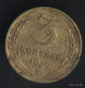СССР 3 копейки 1939,1949 г. Состояние на фото. С 1,00 рубля!!!