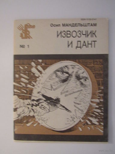 Мандельштам Осип. Извозчик и Дант. Библиотека Крокодила   1 (1109) Рис. В.Мочалова.