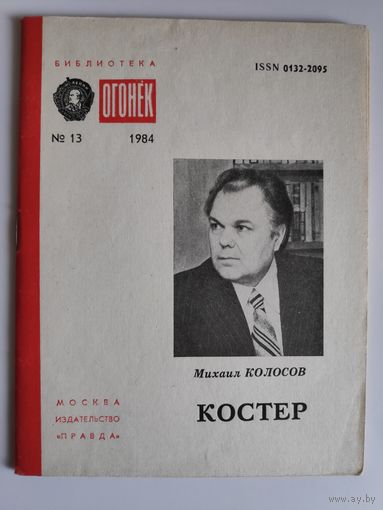 Михаил Колосов. Костёр. Библиотека "Огонёк",No13, 1984 год.