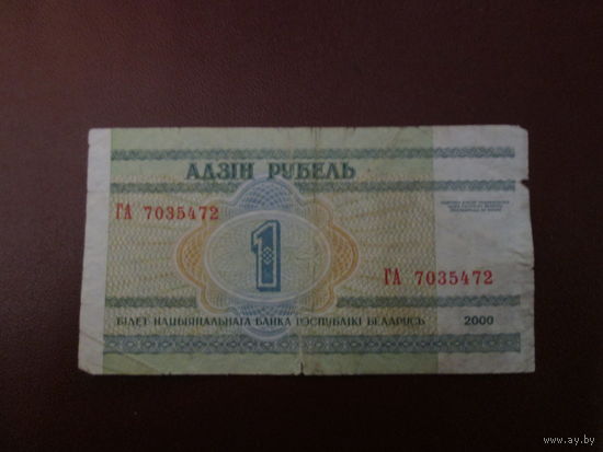 1 рубль 2000г Серия ГА.