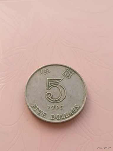 Гонконг 5 долларов 1993г(6)