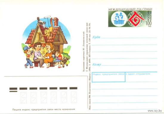 Почтовая карточка с оригинальной маркой. РОССИЯ. Международный год семьи–1994