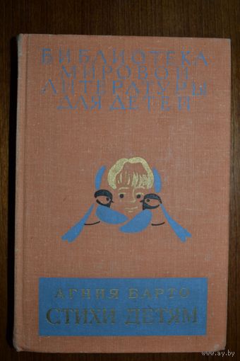 Стихи детям. Агния Барто. Художник Май Митурич. Серия: Библиотека мировой литературы для детей ///