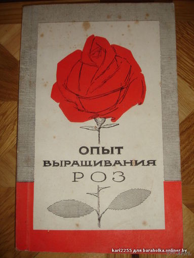 Опыт выращивания роз 1965г