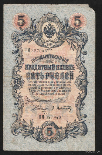 5 рублей 1909 Шипов - Афанасьев НМ 327946 #0005
