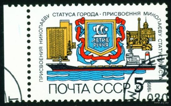200-летие г. Николаева СССР 1989 год серия из 1 марки