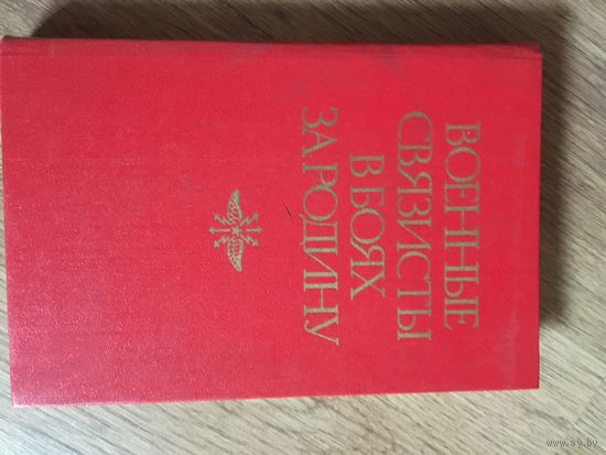 Идеальнейшего сохрана  книга-экскурс  о  истории  войск  связи  Красной  Армии! Твёрдый  переплёт!!!