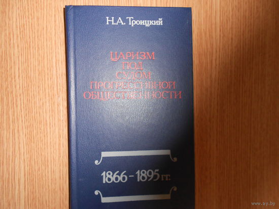 Троицкий Н.А. Царизм под судом прогрессивной общественности. 1866-1895 гг