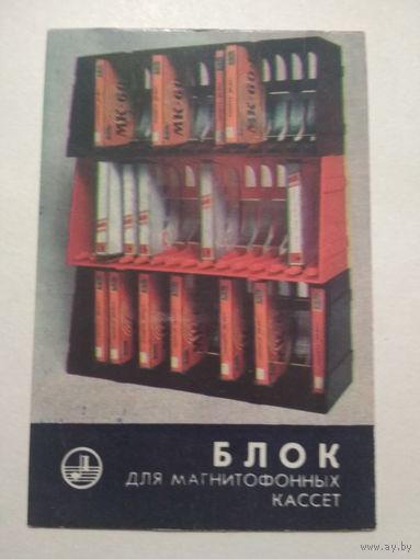 Карманный календарик. Блок для магнитофонных кассет. 1987 год