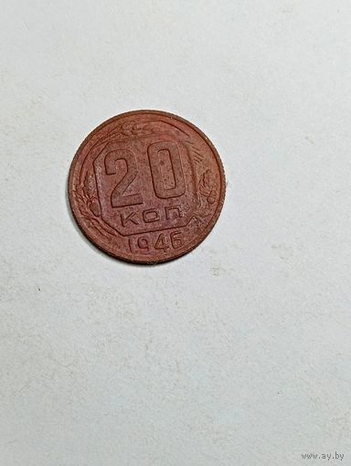 20 копеек СССР 1946 года .