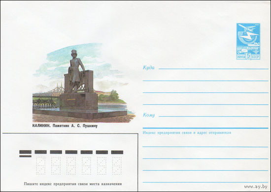 Художественный маркированный конверт СССР N 86-269 (30.05.1986) Калинин. Памятник А. С. Пушкину