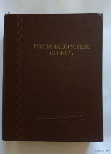 Русско-белорусский словарь. 1953 г.