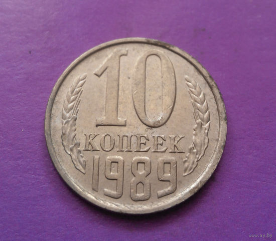 10 копеек 1989 СССР #08