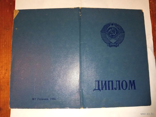 Диплом 1984 г БССР