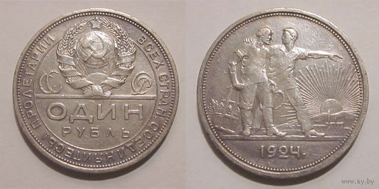 1 рубль 1924 XF (разновидность без точки между П и Л)