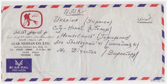 Конверт прошедший почту из Ирана в Беларусь