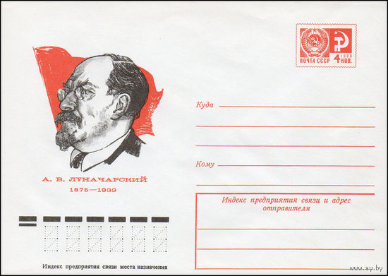 Художественный маркированный конверт СССР N 75-454 (15.07.1975) А.В. Луначарский 1875-1933