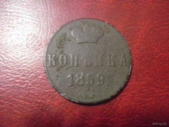 1 копейкиа 1859 Российская Империя (Александр II)