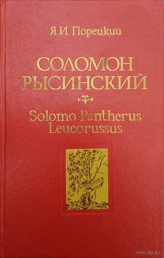 Яков Порецкий "Соломон Рысинский Solomo Pantherus Leucorussus (конец XVI - начало XVII вв.)"