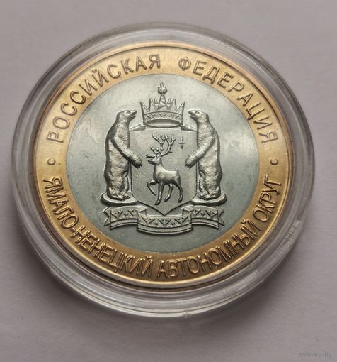 37. 10 рублей 2010 г. Ямало-ненецкий округ