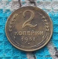 СССР 2 копейки 1937 года. Состояние!