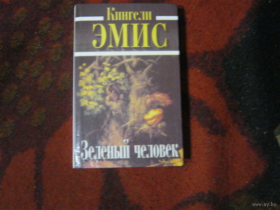 Кингсли Эмис "Зелёный человек" Грем Грин "Человек внутри" Романы. Переведены впервые.
