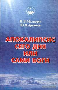 Апокалипсис сего дня или сами Боги: Кн. 5.  Малярчук Н.В., Артюков Ю.Я. 2000 мягкая обложка