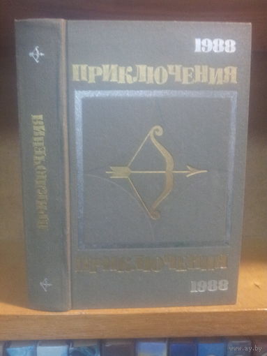 Сборник "Приключения-1988" Серия "Стрела"