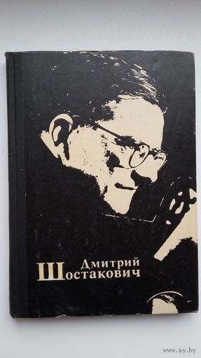 Л.С. Третьякова - Дмитрий Шостакович: жизнь и творчество