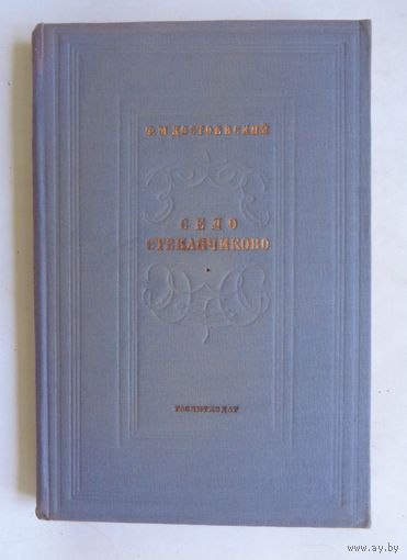 Ф.М.Достоевский. Село Степанчиково и его обитатели. 1935