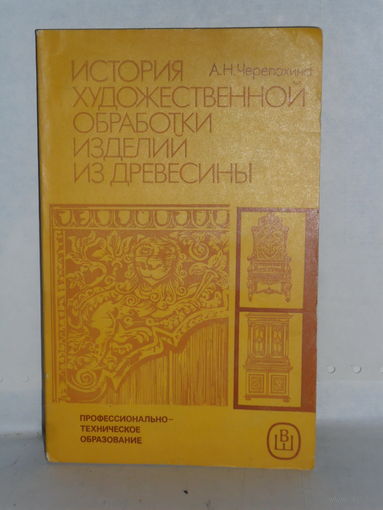 Черепахина А.Н. История художественной обработки изделий из древесины.