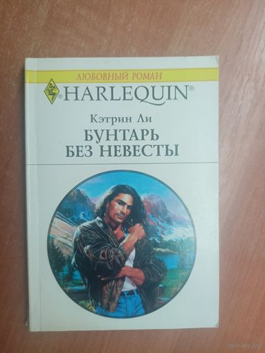 Кэтрин Ли "Бунтарь без невесты" из серии "Harlequin"