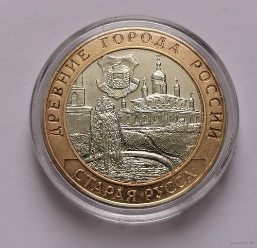 182. 10 рублей 2002 г. Старая Русса