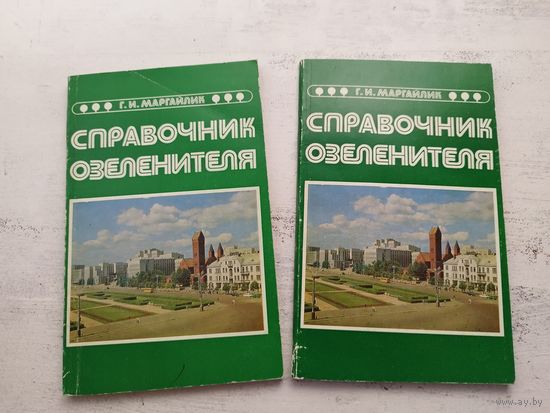 Справочник озеленителя. 1979