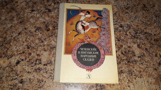 Чеченские и ингушские народные сказки, изд. Детская литература, художник - Федоров 1981