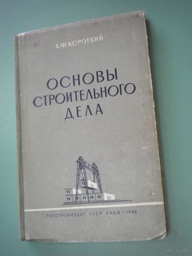 "Основы строительного дела"  1961