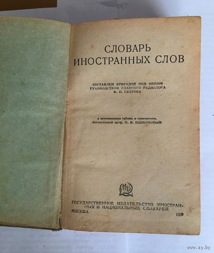 Словарь иностранных слов 1939 год Москва
