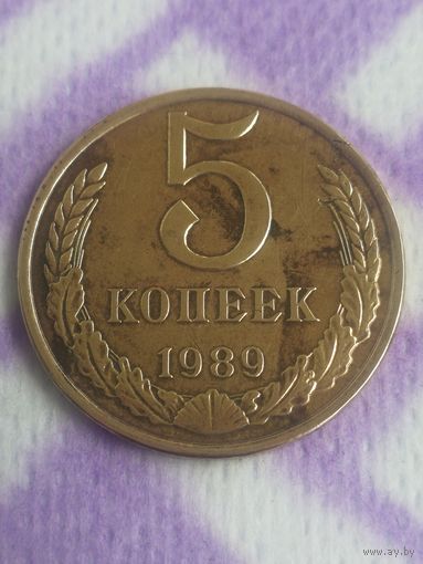 5 копеек 1989 года СССР