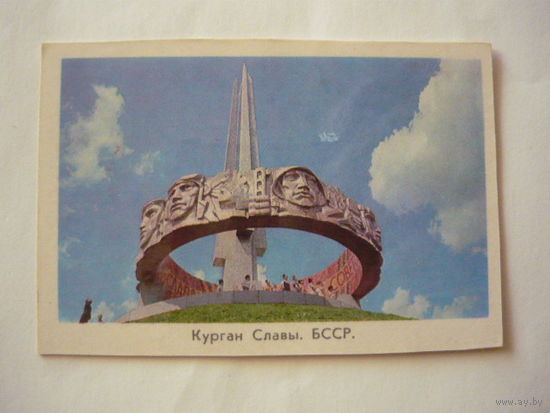 Календарик; КУРГАН СЛАВЫ- 1975
