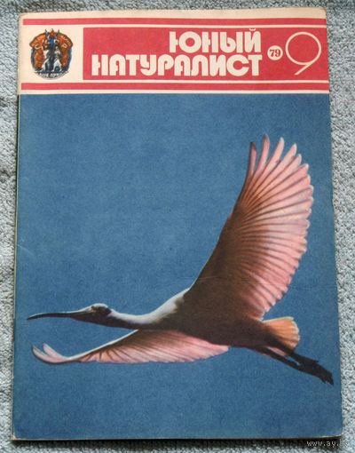 Журнал Юный натуралист номер 9 1979
