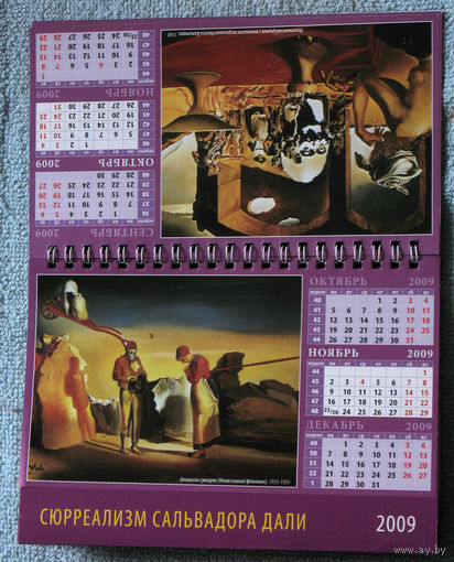 Сюрреализм Сальвадора Дали. Календарь настольный 2009 г.