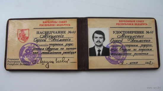 Беларусь 1992 г. Удостоверение . Верховный совет. ( Погоня )