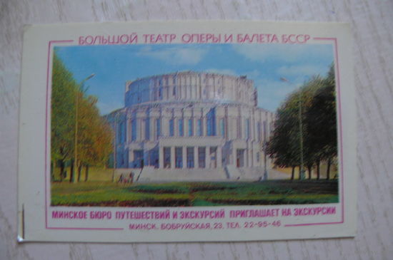 Календарик, 1979, Минск. Большой театр оперы и балета БССР.