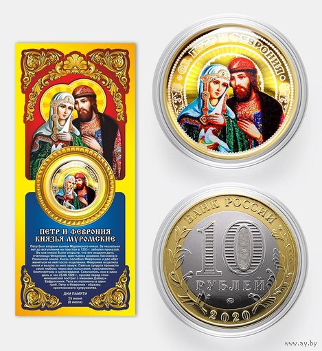 Коллекционная монета Петр и Феврония