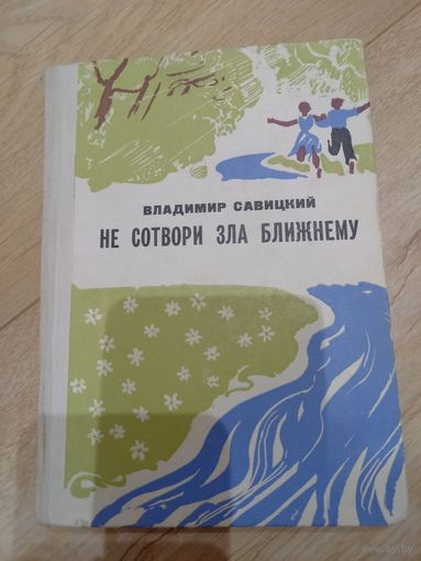 Книга "Не сотвори зла ближнему" В. Савицкий, 1974 г.