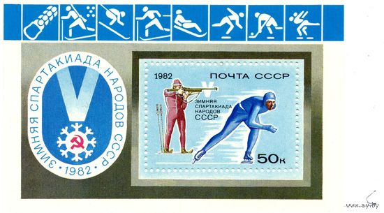 СССР, 1982 почт. блок 157**, Зимняя спартакиада почовый блок
