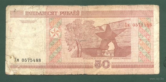 50 рублей ( выпуск 2000 ), серия Хм