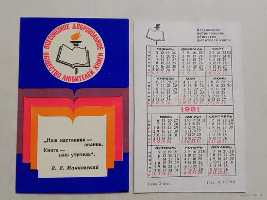 Карманный календарик. Всесоюзное добровольное общество любителей книги. 1981 год