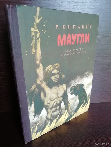 Р. Киплинг  Маугли